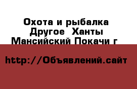 Охота и рыбалка Другое. Ханты-Мансийский,Покачи г.